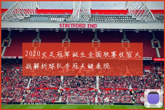 2020女足冠军诞生全国联赛收官大战解析球队夺冠关键表现